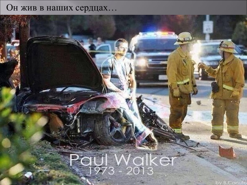 Он жив в наших сердцах…